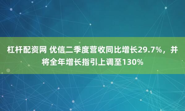 杠杆配资网 优信二季度营收同比增长29.7%，并将全年增长指引上调至130%