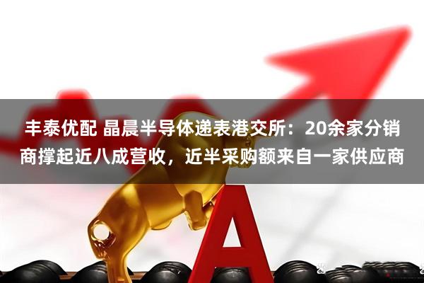 丰泰优配 晶晨半导体递表港交所：20余家分销商撑起近八成营收，近半采购额来自一家供应商