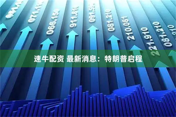 速牛配资 最新消息:特朗普启程