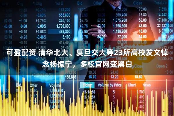 可盈配资 清华北大、复旦交大等23所高校发文悼念杨振宁，多校官网变黑白