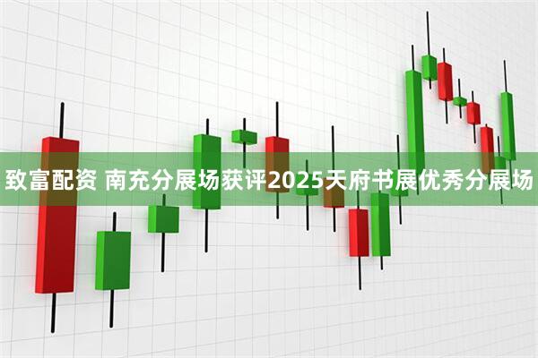 致富配资 南充分展场获评2025天府书展优秀分展场