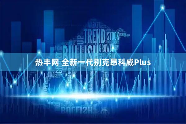 热丰网 全新一代别克昂科威Plus