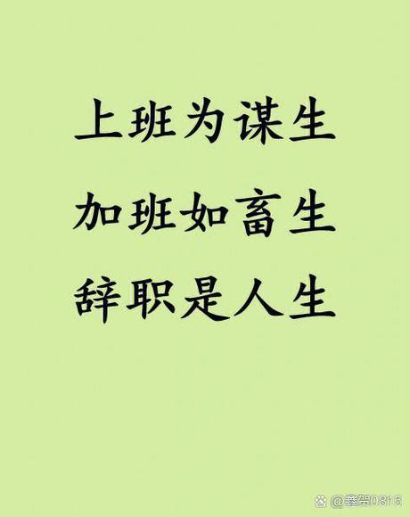 建议节后上班少干活,建议节后上班少干活的句子